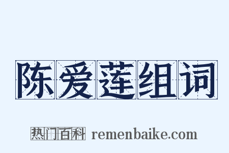 陈爱莲组词是什么意思的图片